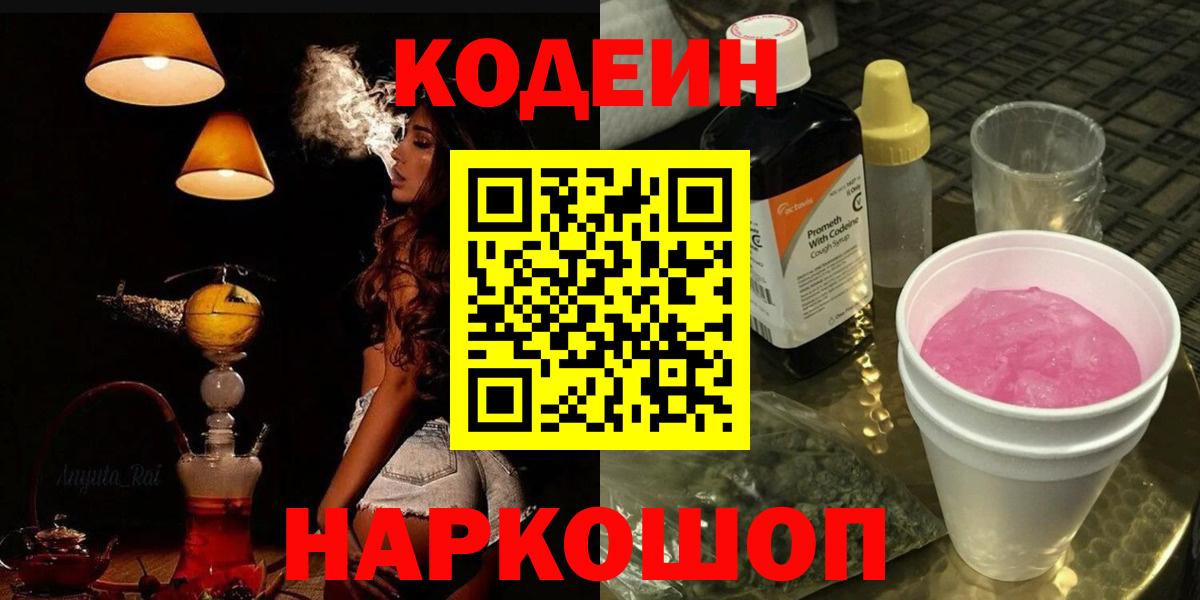 Кодеин Purple Drank  Вход с VPN  Кодеин напиток Lean (лин)  Тосно 